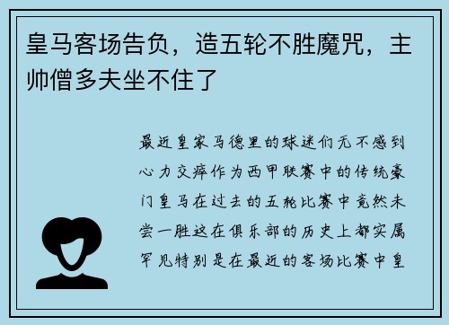 皇马客场告负，造五轮不胜魔咒，主帅僧多夫坐不住了