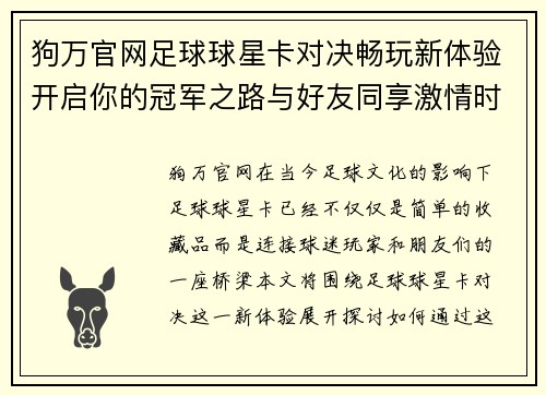 狗万官网足球球星卡对决畅玩新体验开启你的冠军之路与好友同享激情时刻 - 副本