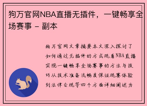 狗万官网NBA直播无插件，一键畅享全场赛事 - 副本